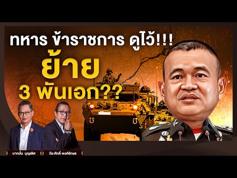 ทหาร ข้าราชการ ดูไว้!!! ย้าย 3 พันเอก??  l NATION INSIGHT