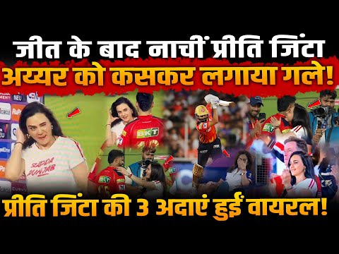 PBKSvsMI: जीत के बाद नाचीं Preity Zinta, Shreyas Iyer को कसकर लगाया गले! 3 अदाएं हुईं वायरल! IPL