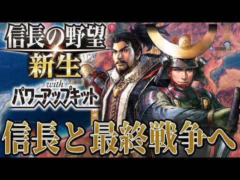 【信長の野望・新生PK】いよいよ織田信長との最終決戦の火蓋が切られた！！【宇喜多直家超級プレイ】 #10