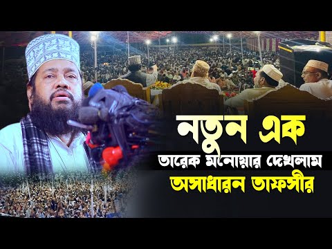 নতুন এক তারেক মনোয়ার কে দেখলাম অসাধারন তাফসীর | allama tarek monowar waz 2024 |