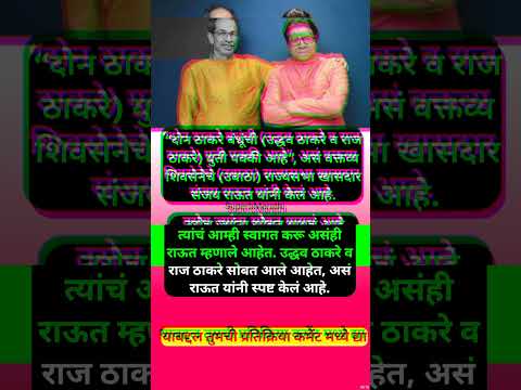 “ठाकरे बंधुंची युती पक्की”, संजय राऊतांची घोषणा; #shorts #sanjayraut #uddhavthackeray #rajthackeray