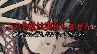 「この会社は実在しません」絶対に応募しないでください　終