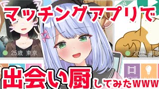 【ゲーム】マッチングアプリで出会い厨してみた結果、大変なことに…！？【＃リリス新聞】