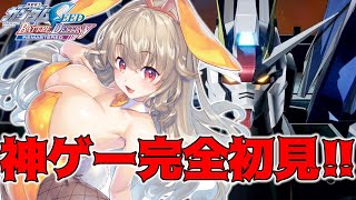 【 機動戦士ガンダムSEED 】最終回！ 完全初見！機動戦士ガンダムSEED BATTLE DESTINY REMASTEREDやる！！【 