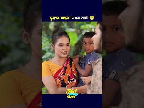 স্কুলের বান্ধবী এখন নানী 😂 Prank King | Sakib Siddique | Arohi Mim | #prankking #arohimim