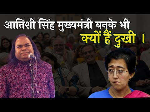 आतिशी सिंह मुख्यमंत्री बनके भी क्यों हैं दुखी | Hasya Kavi Shambhu Shikhar | Laughter Show | Comedy