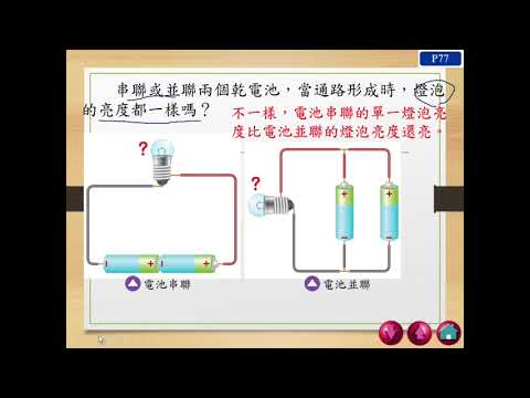 4下自然-認識電池的串聯與並聯 - YouTube