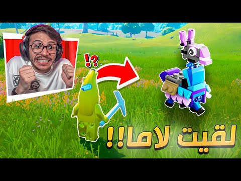 ليقو فورت نايت : لقيت اللاما النادرة !! 😱🔥 Lego Fortnite #AD