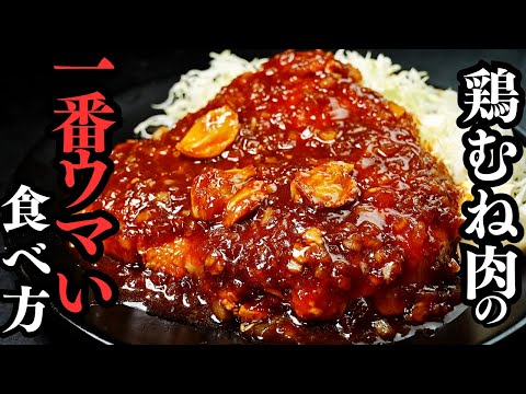 毎日鶏むね肉を1枚以上食べる僕が教える柔らかくてジューシーすぎる鶏むね肉のおかずを教えます。『鶏むねテキ』の作り方