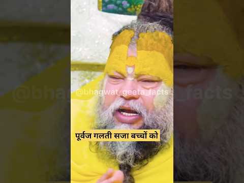 पूर्वजो की गलती की सज़ा बच्चों को 😲😭! Shri premanand #latestnews #geetaupdesh #hindinews #shorts
