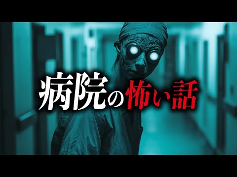 【まとめ８選】病院の怖い話【死ぬほど洒落にならない怖い話｜都市伝説｜怪談】