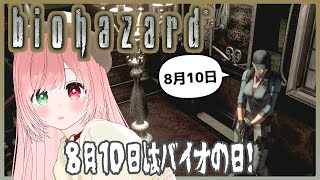 【BIOHAZARD】洋館事件！HDリマスター版でストーリーを振り返る🌟8月10日はバイオの日🔫🐰バイオハザード大好き💓【Resident 