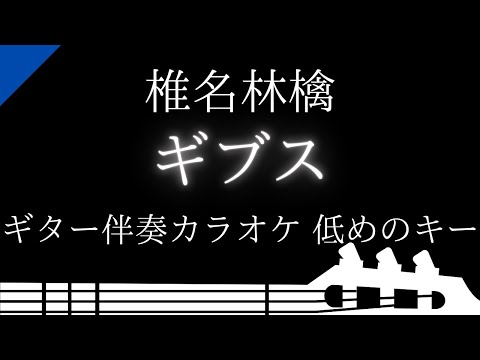 【ギター伴奏カラオケ】ギブス / 椎名林檎【低めのキー】