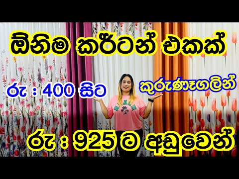 රුපියල් 925 ට අඩුවෙන් කර්ටන් | Curtain Shopping | Shopping | Smart Life