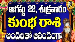 కుంభ రాశి వారికి ఆగష్టు 22 శుక్రవారం రోజున జరగబోయేది ఇదే! | Aquarius Horoscope | Kumbha Rasi | Devtv