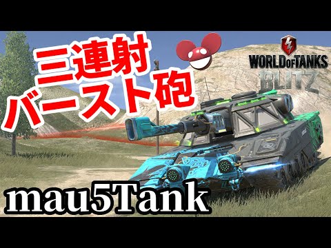 【WoTB:mau5Tank】3連バースト砲！deadmau5コラボ戦車 Part11 byアラモンド【World of Tanks Blitz | wotblitz | ゆっくり実況】