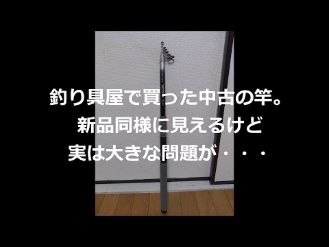 釣具屋で買った新品同様の中古竿。よく見ると大きな問題が…