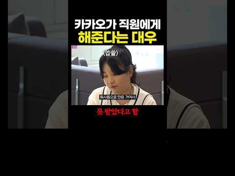 '카카오'가 직원에게 해준다는 대우.. ㅠㅠㅠ