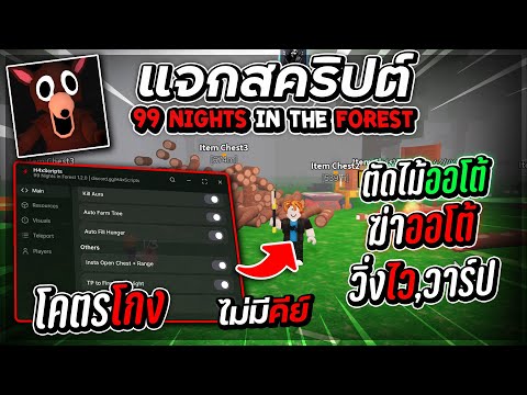 แจกสคริป 99 Nights in the Forest Script ล่าสุด ออโต้ตัดไม้,คราฟของ,ออโต้Kill, และอื่นๆ [ไม่มีคีย์]