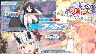 【ブルーアーカイブ】新米教師はじめは4.5周年イベントを乗り越えたい　ガチャ編【糸色初芽】