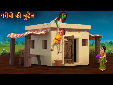 गरीबो की चुड़ैल | Witch Help Poor People | Horror Stories | Kahaniya | Horror Cartoon | Chudail Story