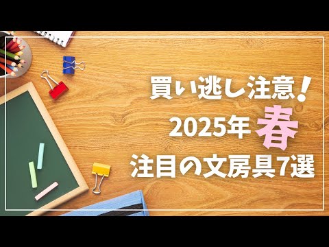 【文房具情報】買い逃し注意！2025年春の注目文具７選