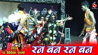 Ran Ban Ran Ban | पं. विवेक शर्मा | शक्तिशाली जस गीत | Chhattisgarhi Jas Geet 2025