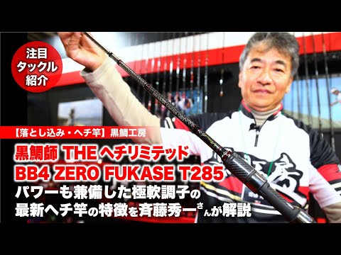 黒鯛師 THEヘチリミテッドBB4 ZERO FUKASE T285｜パワーも兼備した超軟調子の最新ヘチ竿の特徴を斉藤秀一さんが解説