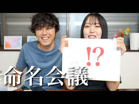 【命名会議】赤ちゃんの名前を考えました！！！