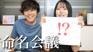 【命名会議】赤ちゃんの名前を考えました！！！