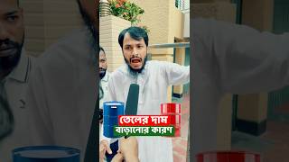 জ্বালানি তেল এর দাম বাড়ানোর মুল কারন জানালেন কলকাতার মুখ্যমন্ত্রী | Family Entertainment bd | Funny