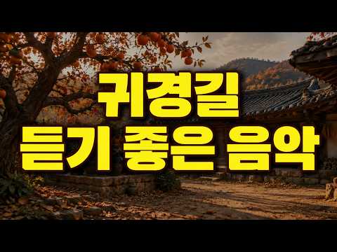 운전할 때 듣는 <strong>가을</strong> <strong>노래</strong> 16곡 | 귀성길 귀경길 연속듣기