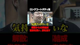 ロングコートダディは一度解散していた！？ #ロングコートダディ #兎 #和田まんじゅう #ネルソンズ #東野幸治