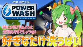 【#PowerWashSimulator】こういうゲームがいっちゃんすきです　第35部～集中して洗います～