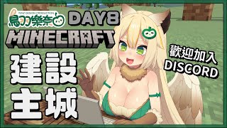 其實我在工作 一邊工作一邊待Discord..... 歡迎加入會員一起玩 minecraft 麥塊 :3【1.21.5 原味生存  #day