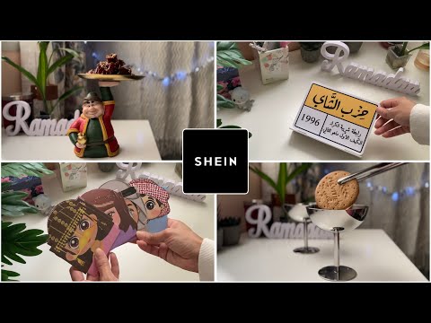 تجهيزات سفرة رمضان | احلى الاطباق الرمضانيه مع عروض شي إن لشهر رمضان 🍲✨