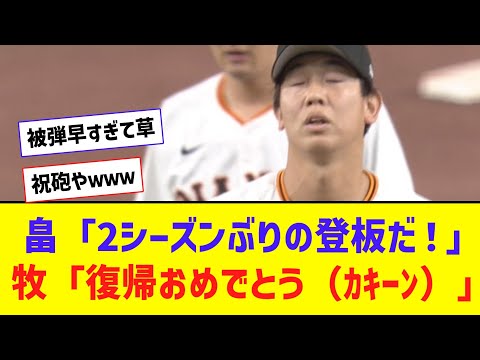 巨人・畠、2シーズンぶり登板も牧にいきなり被弾ｗｗｗｗｗ【なんJ反応】