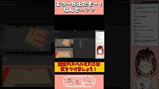 UnityTutorialを行いましたがうまくいかない…。#vtuber #shorts #unity #エンジニア