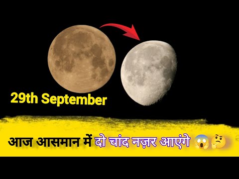 आज आसमान में दो चांद नज़र आएंगे 😱🤔 | Two moons will cover  the sky Today | Shahvaiz Khan