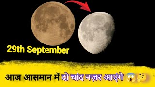 आज आसमान में दो चांद नज़र आएंगे 😱🤔 | Two moons will cover  the sky Today | Shahvaiz Khan