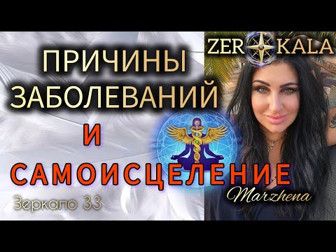 ПРИЧИНЫ БОЛЕЗНЕЙ У ДЕТЕЙ И ВЗРОСЛЫХ - САМОИСЦЕЛЕНИЕ  #МарженаЗеркало 33