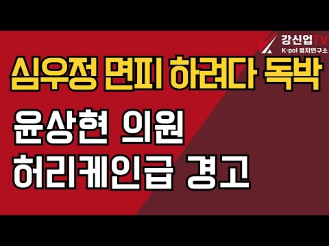 심우정 면피 하려다 독박/윤상현 의원 허리케인급 경고