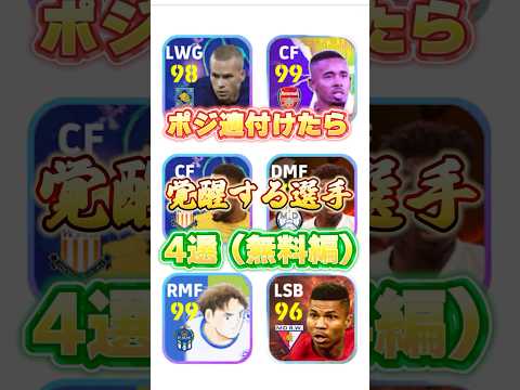 ポジ適付けたら覚醒する選手4選！(無料編)#イーフト #efootball #ウイイレ#ポジション適正アイテム