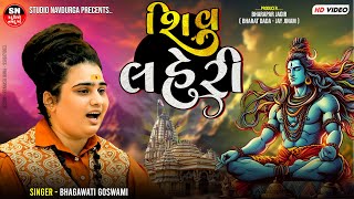 Shiv Lehri !! Bhagvati Goswami !! શિવ લહેરી !! ભગવતી ગોસ્વામી #studionavdurgaofficial