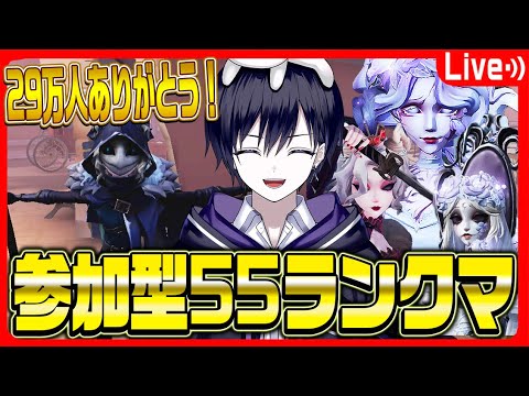 【第五人格】登録者29万人記念！みんなで参加型５５ランクマ行くぞ！【唯】