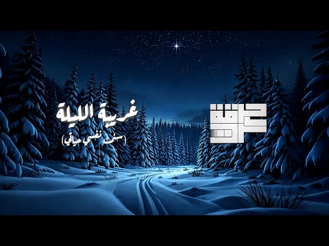 Harget Kart - Gharebeh El Leleh (Official Lyric Video) | حرقة كرت - غريبة الليلة