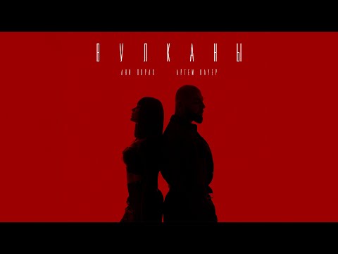 Артем Качер & Ани Лорак - Вулканы (Премьера клипа 2025)