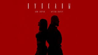 Артем Качер & Ани Лорак - Вулканы (Премьера клипа 2025)
