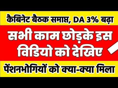 ☑️ ब्रेकिंग ✔️ खुशखबरी कैबिनेट बैठक समाप्त पेंशनर्स मालामाल सरकार ने कर दिए 5 बड़े ऐलान। Arrear DA