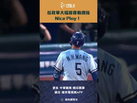#CPBL #岳政華 大幅度移動滑接 Nice Play！ #中信兄弟 #富邦悍將 #中華職棒